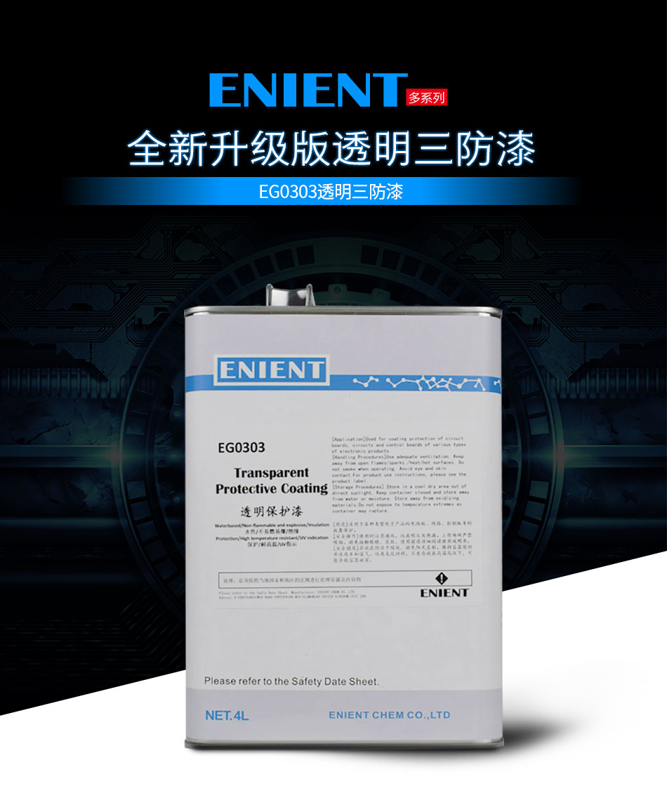 ENIENT水性三防膠是線路板等電子元器件的 披覆保護(hù)，絕緣防潮防水等作用。